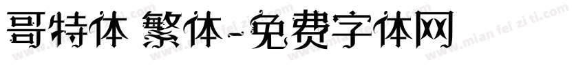 哥特体 繁体字体转换